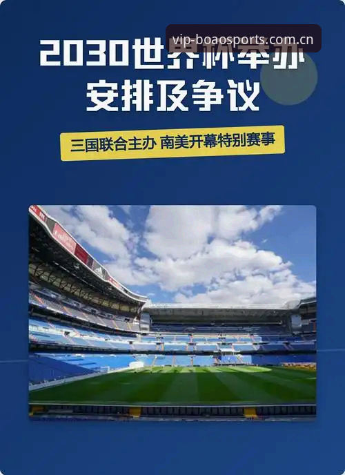 2030世界杯扩军至66队？博澳体育平台观赛与下载完整指南