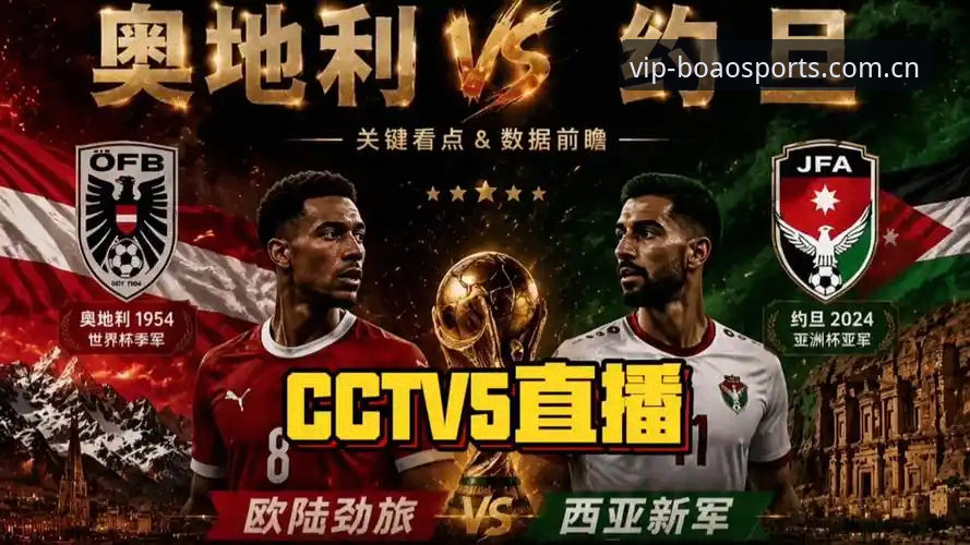 世界杯门票vs签证困境：博澳体育平台深度解析约旦球迷的赴美观赛困局